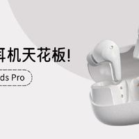 百元档降噪耳机天花板！漫步者 Fitbuds Pro 深度体验与推荐