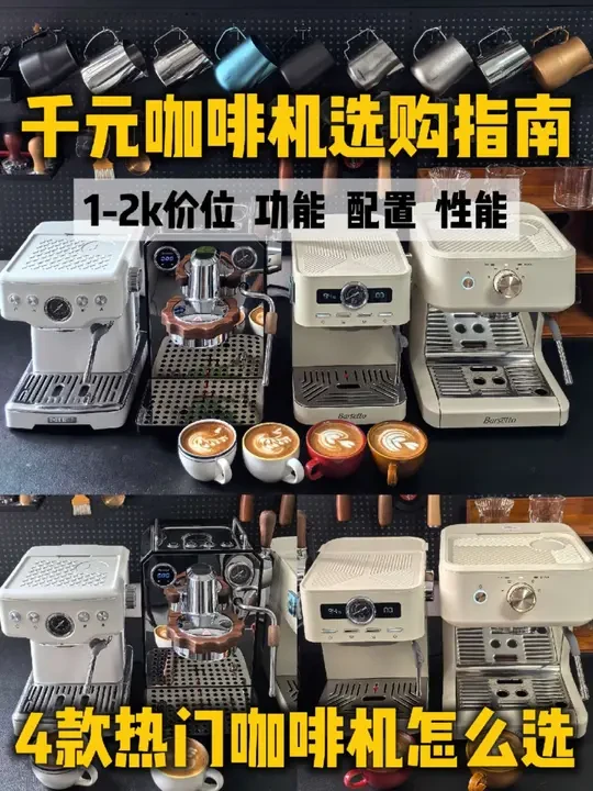 4款热门咖啡机怎么选，家用咖啡机推荐 #咖啡机推荐 #咖啡机家用 #家用咖啡机#咖啡机怎么选#咖啡机测评