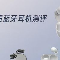 五款高音质蓝牙耳机测评：探寻极致音体验