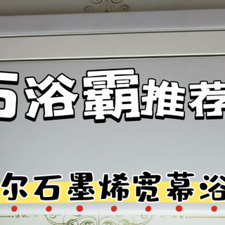 智能浴霸怎么选？颜值与实力并存，海尔石墨烯宽幕浴霸Aura体验