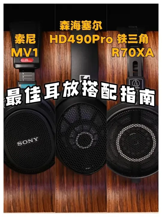 森海HD490pro|索尼MV1|铁三角R70xa耳放清单 本期视频为三款热门监听耳机HD490pro/R70xa/MV1根据各自特性找出市面上相对最有声价比的解码耳放，大家可针对各自实际需求试听体验