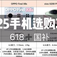 聊聊数码 篇零：2025最新手机选购指南：618活动已经开启，哪些手机值得入手