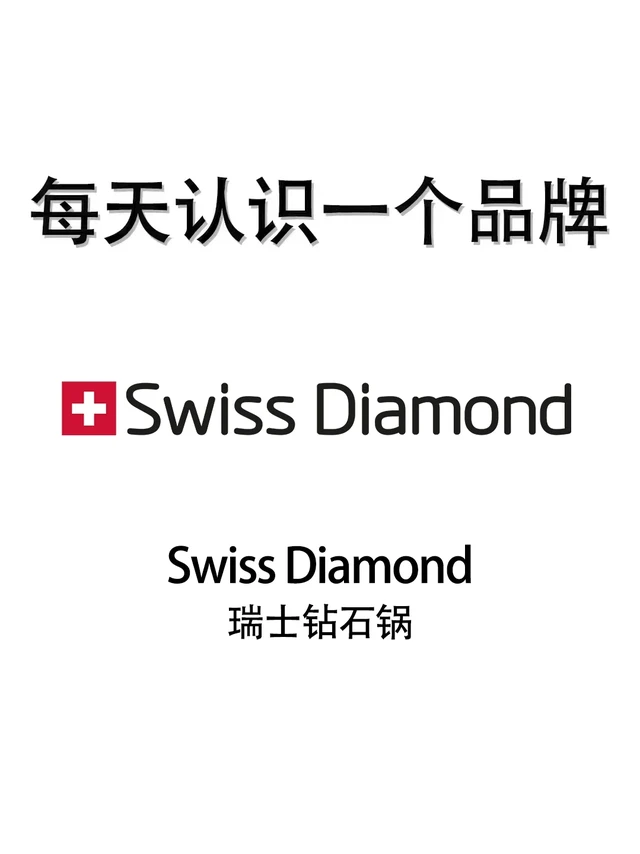 每天认识一个品牌 | Swiss Diamond
