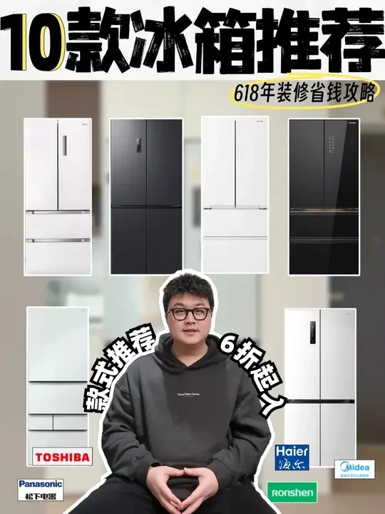 25年值得买的10款冰箱盘点！6折起入别买贵 #冰箱 #海尔冰箱 #美的冰箱 #容声冰箱 #冰箱怎么选