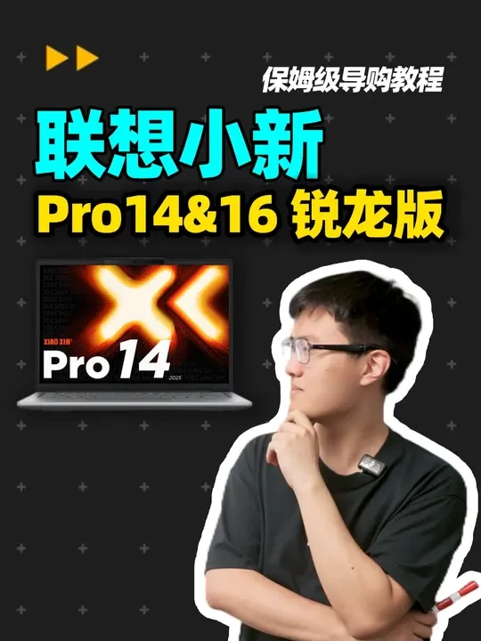 联想小新Pro14/16 2025，轻薄本【保姆级导购教程】 锐龙7 H 255国补#笔记本推荐 #笔记本 #轻薄本 #AMD #联想