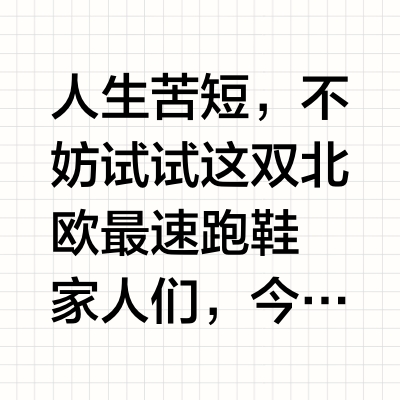 人生苦短，不妨试试这双北欧最速跑鞋
家人们，今天必须给你们分享一双跑鞋界的“尖子生”——Craft Nordlite Speed！
👣一上脚，就像被一双温柔又有力的手稳稳托住。它的Cr Foam™中底