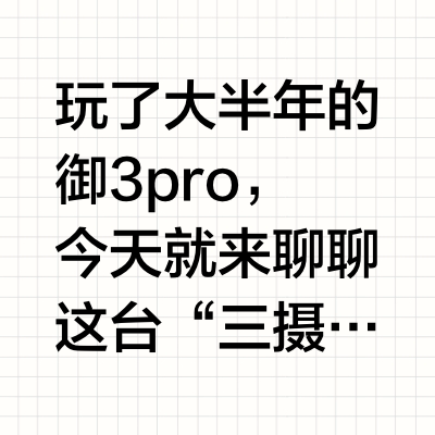 玩了大半年御3 Pro,要不要换御4 pro！