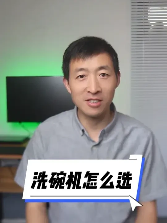 洗碗机怎么选？换了三台洗碗机的经验：一定要坚持5不买 #洗碗机推荐 #洗碗机选购 #洗碗机是不是智商税