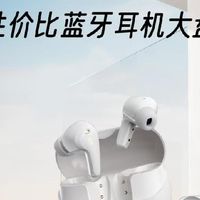 高性价比蓝牙耳机大盘点，助你找到合适的电子器官