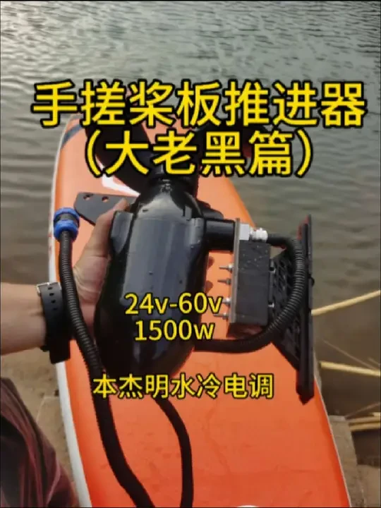 #手搓桨板推进器 #推进器 #桨板sup #路亚野钓 #动力冲浪板 手搓桨板推进器  大老黑篇