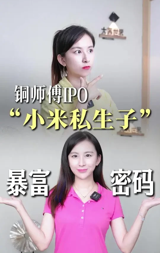 雷军投的铜师傅要IPO了，幕后老板是怎么靠卖铜玩具起家的？#铜师傅 #雷军 #小米 #IPO #大茜世界