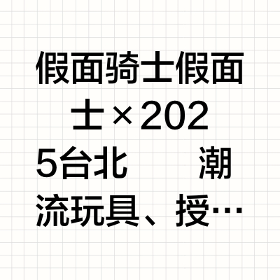 假面骑士 📢假面騎士 × 2025 台北國際潮流玩具、授權展 TAIPEI TOY SHOW 限時登場！首次曝光四米巨型「假面騎士1號」雕像，重現經典動作，帶你近距離感受那股不滅正義！Kamen Ri