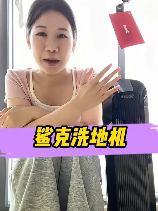 今天开箱测评鲨克洗地机！ #测评 #洗地机 #鲨克 #真实测评 #使用感受