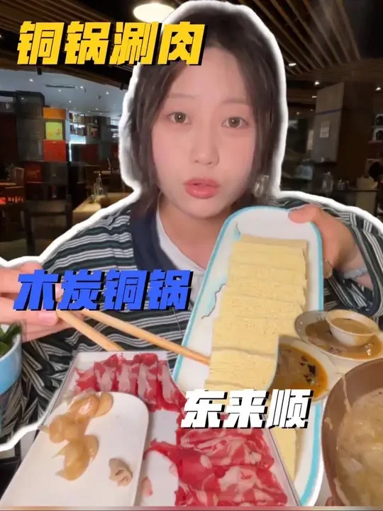 分享一家我在唐山吃过很多次的铜锅涮肉 ！#唐山东来顺火锅 #唐山美食 #唐山火锅 #铜锅涮肉