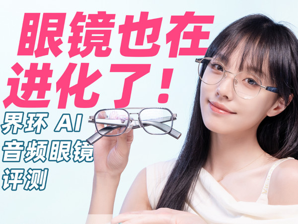 眼镜+耳机+AI助手？界环AI音频眼镜体验分享
