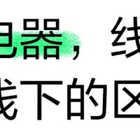 我永远不会在线下实体店买家电