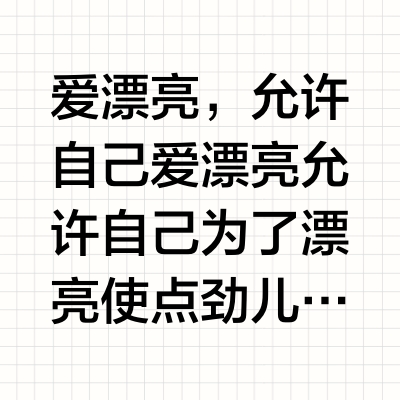 爱漂亮，允许自己爱漂亮允许自己为了漂亮使点劲儿未尝不是爱自己的一种表达看@虞书欣Esther 大方展示收塑腰线、视觉提臀的「腰精裤」上身漂亮的Leggings，当然要使点劲儿：「有劲⼉收腹」记忆回弹⼩