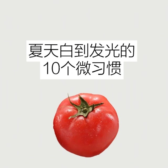 夏天白到发光的10个习惯！皮肤变白真不难！