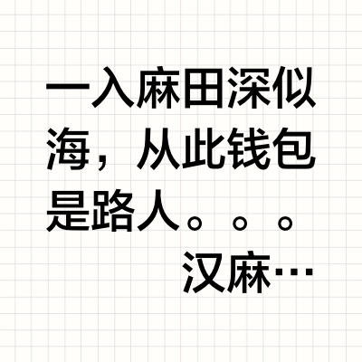 夏天救命神器之汉麻凉席