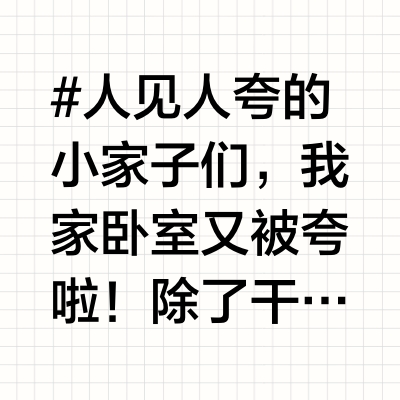 被问爆的卧室！凉席也超加分✨