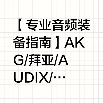 🎤【专业音频装备指南】AKG/拜亚/AUDIX/罗兰全系列测评，助你打造完美声线✨
🔥【AKG大振膜话筒：舞台王者之音】
✔️C3000：镀金1"大振膜+心形指向，人声通透饱满，合唱录制层次感拉满！
