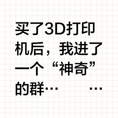 买了3D打印机后，我进了一个“神奇”的群…