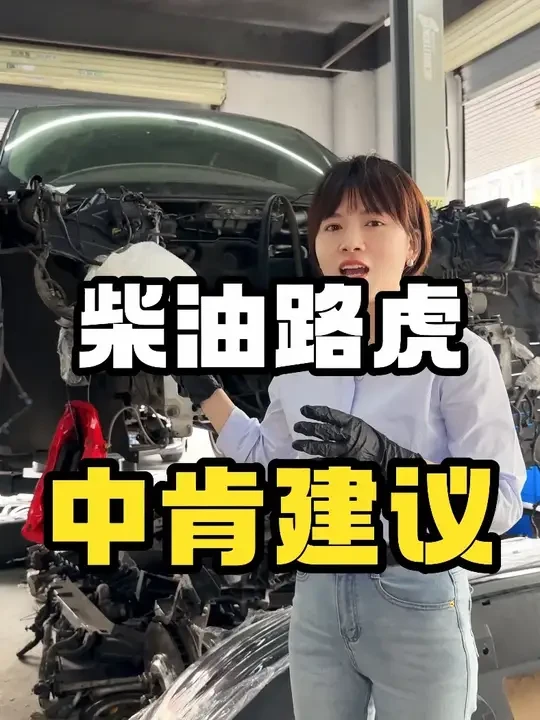 柴油路虎维护正确，相比汽油，能够随随便便省下上十万。否则……#长沙捷豹路虎专修 #捷豹路虎专修 #路虎柴油 #路虎