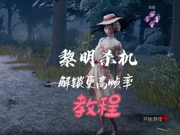 黎明杀机改帧率教程#浪漫世界 #steam游戏 #第五人格