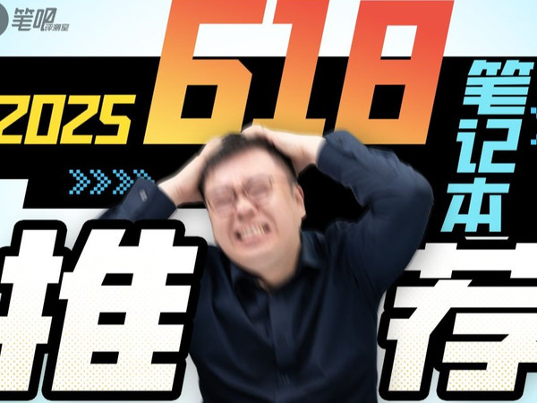【建议收藏】2025年618笔记本电脑选购指南:新品数量大爆炸!