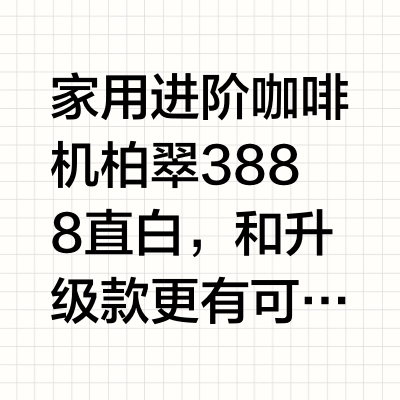柏翠直白/直白Pro全方位对比