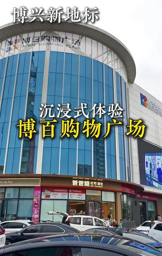 逛逛博百购物广场#博兴 #博百购物广场 #博兴特产厅 #博兴同城 #博兴国际商业中心