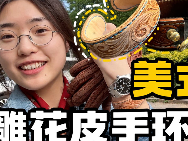 拉夫劳伦女孩私人定制的西部雕花皮手环！RRL手环平替的存在，超越生命之环，皮质首饰性价比之王|阿美咔叽|美式复古