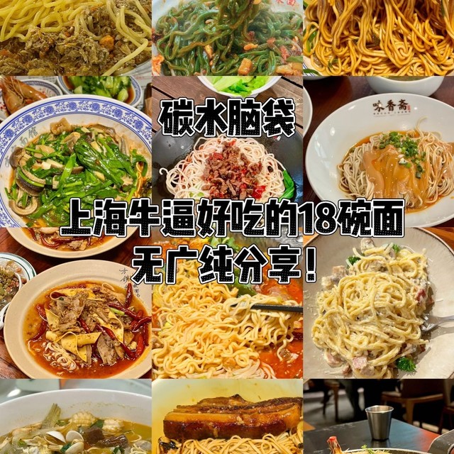 上海牛逼好吃的18碗面（无广附价格