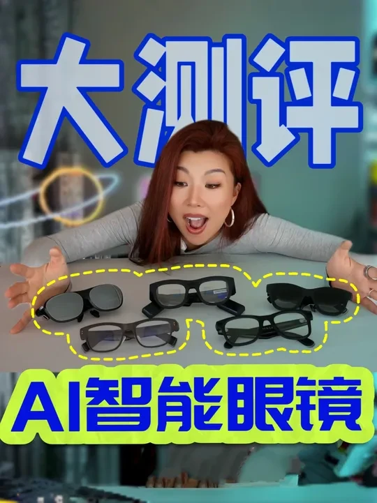 你想到的「AI智能眼镜」都在这 市面上能买到的AI智能眼镜都在这了
买了5个,这支视频测评了3个轻型的
(能日常带出门的😏)
另2个属于VR轻型眼镜(沉浸VR)
就说现在智能眼镜的分类也是真多
都不知