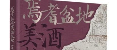 穿越千年时光，共赴美酒故里
