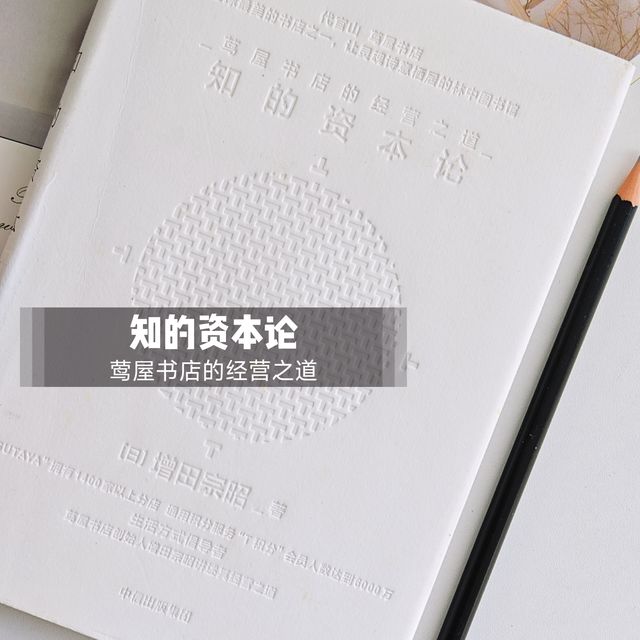 重新定义商业的温度与力量：《知的资本论》与莺屋书店的境遇