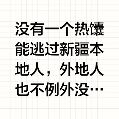 4月20日前公益带你吃新疆的馕饼子