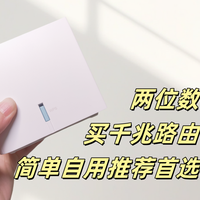 两位数，买千兆路由器，简单自用的推荐首选！