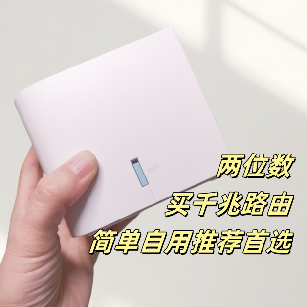 两位数，买千兆路由器，简单自用的推荐首选！