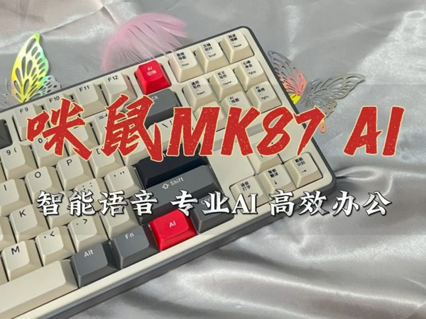 键盘｜带AI功能的机械键盘，你用过吗？—咪鼠MK87 AI机械键盘