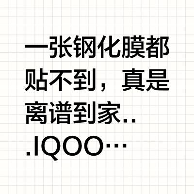iQOO 13线下贴膜直接把我气晕β