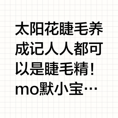 太阳花睫毛养成记🌼人人都可以是睫毛精！ mo默小宝的微博视频
