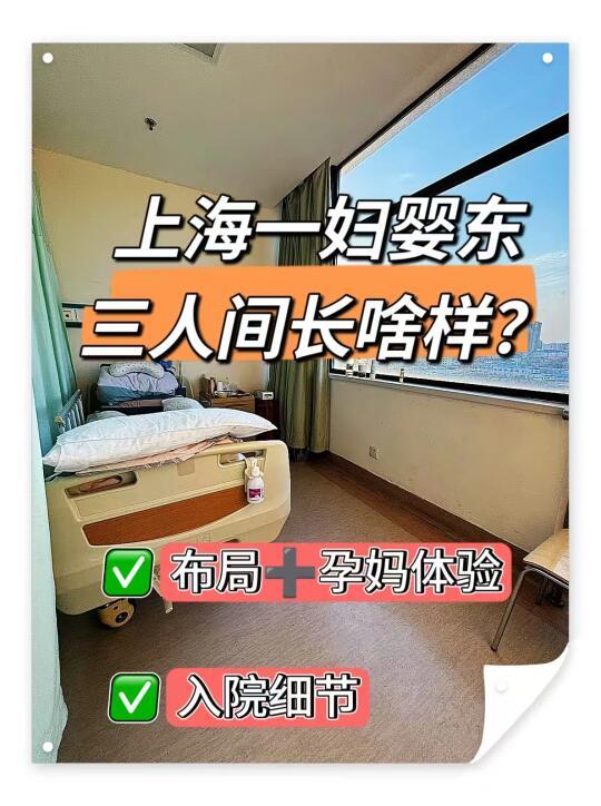 上海一妇婴东三人间，体验了人间炼狱❗