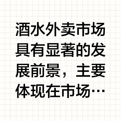 酒水外卖的发展前景怎么样
