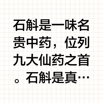 石斛是一味名贵中药，位列九大仙药之首。石斛是真正的空谷幽兰，它长在山间林下水边石上，须根（气根）外裸，餐风饮露，颇有仙风道骨。石斛品种很多，最好的石斛叫米斛，产地在安徽六安和霍山，五月初是米斛花花开的