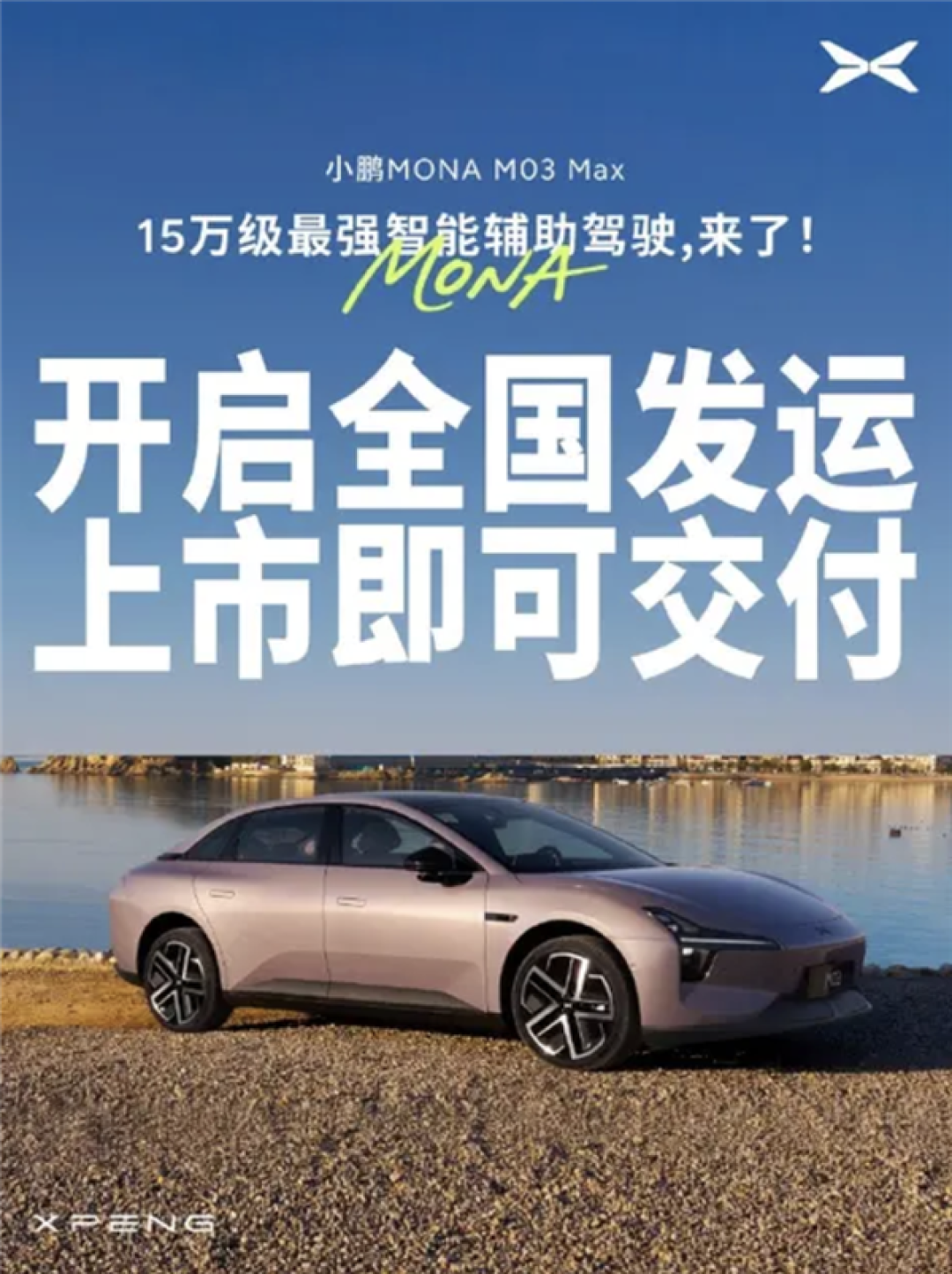 上市即交付!小鹏MONA M03 Max正式面向全国发运