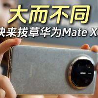 值得就买 篇零：大而不同，这个618是时候拔草华为Mate X6了