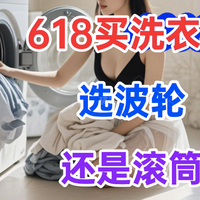 618洗衣机买滚筒和波轮哪个好？对比一下，差别一目了然！