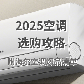 2025选空调究竟看什么？要洁净也要真省电！附海尔空调爆品解析