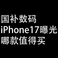 国补数码：iPhone17曝光，等不等？哪款值得买？